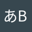 あきB B