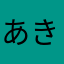 あきJin