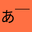 あきd(￣ ￣)