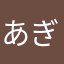 あぎき5248