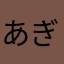 あぎじゃみよ〜