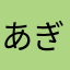 あぎゃあぎゃる