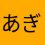 あぎらーる