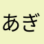 あぎーもす