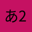 あぎRXE68-2