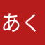 あくあくた