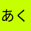 あくあっこ