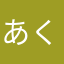あくあぷ