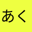 あくあま