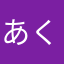 あくありんぐ