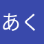 あくあんか