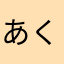 あくえり