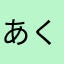 あくえりus
