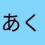 あくくろ