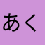 あくさす