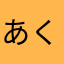 あくさん121