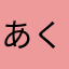 あくし
