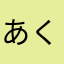 あくしろや