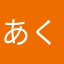 あくしろ！！！
