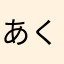 あくしんく