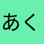 あくすとすむ