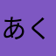 あくすりーむ