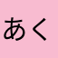 あくせふ
