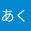 あくせる88