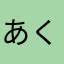 あくせんくとう
