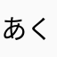 あくたべさん