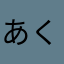 あくちぇる！