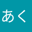 あくちゃんズ