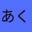 あくちー