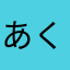 あくつゆ