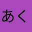 あくてぶにーと