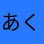 あくとぜろ