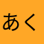 あくとー50