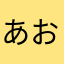 あくと おん