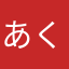 あくなし