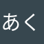 あくなよた
