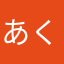 あくなるす