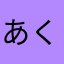 あくにぬなまたにゆな