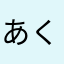 あくにん