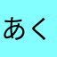 あくば