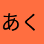 あくび‏ᜊﬞﬞ