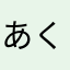 あくび、りょん