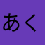 あくびのおとしゃん