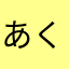 あくびぼーい