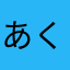 あくび90
