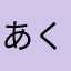 あくまくん12345